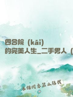 從四合院開(kāi)啟的完美人生