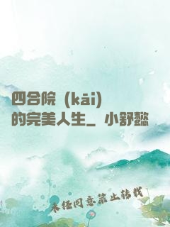從四合院開(kāi)啟的完美人生