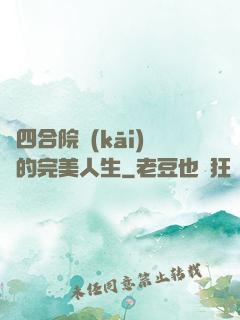 從四合院開(kāi)啟的完美人生
