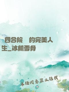 從四合院開啟的完美人生