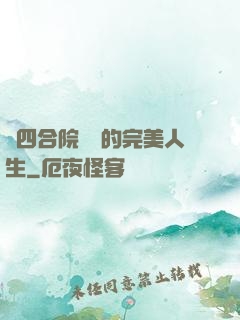 從四合院開啟的完美人生