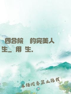 從四合院開啟的完美人生