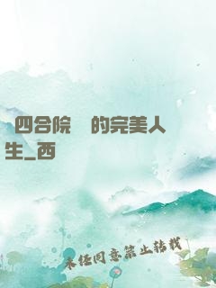 從四合院開啟的完美人生