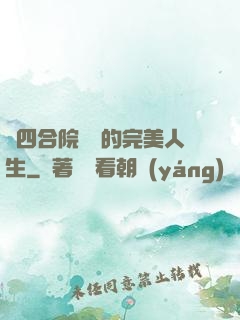 從四合院開啟的完美人生
