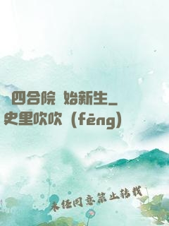 從四合院開始新生