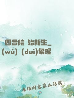 從四合院開始新生