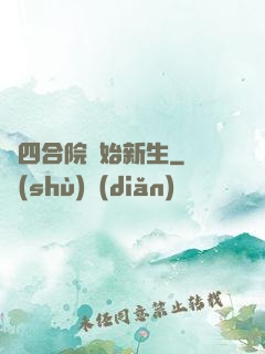 從四合院開始新生