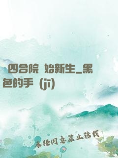 從四合院開始新生