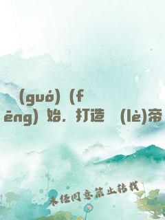 從國(guó)風(fēng)開始，打造娛樂(lè)帝國(guó)