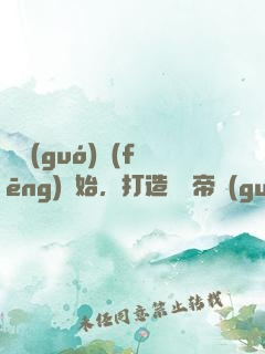 從國(guó)風(fēng)開始，打造娛樂帝國(guó)