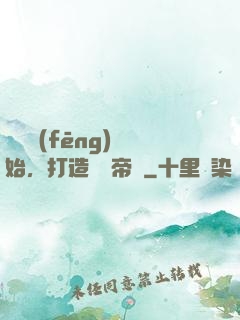 從國風(fēng)開始，打造娛樂帝國