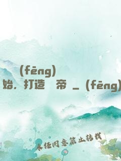 從國風(fēng)開始，打造娛樂帝國