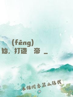 從國風(fēng)開始，打造娛樂帝國
