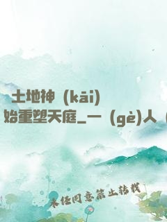 從土地神開(kāi)始重塑天庭