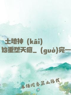 從土地神開(kāi)始重塑天庭