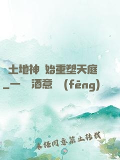 從土地神開始重塑天庭