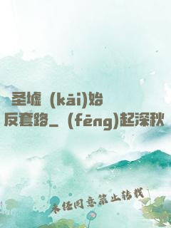 從圣墟開(kāi)始反套路