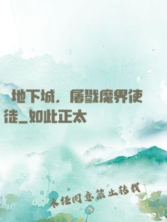 從地下城，屠戮魔界使徒