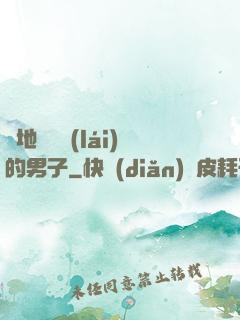 從地獄歸來(lái)的男子