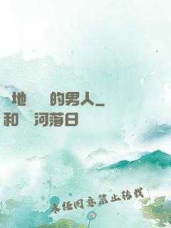 從地獄歸來的男人