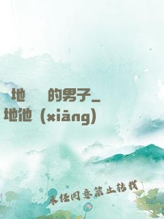從地獄歸來的男子