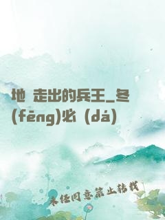 從地獄走出的兵王