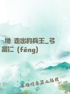 從地獄走出的兵王
