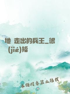 從地獄走出的兵王