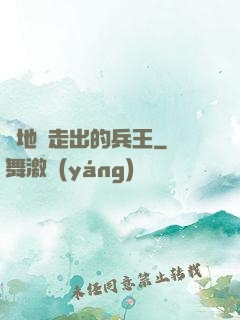 從地獄走出的兵王