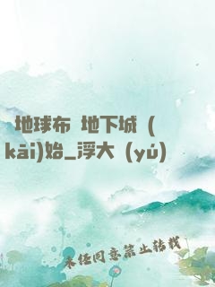 從地球布滿地下城開(kāi)始