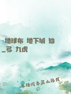 從地球布滿地下城開始