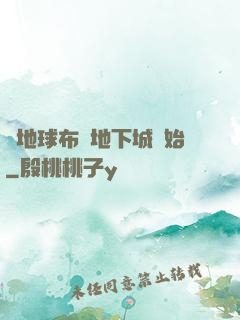 從地球布滿地下城開始
