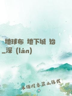 從地球布滿地下城開始