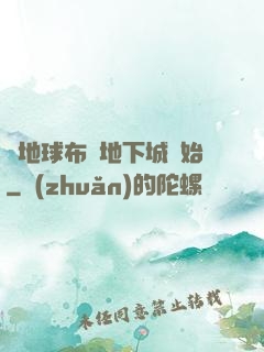 從地球布滿地下城開始