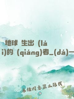 從地球誕生出來(lái)的強(qiáng)者