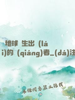 從地球誕生出來(lái)的強(qiáng)者