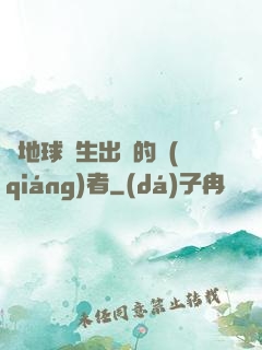 從地球誕生出來的強(qiáng)者