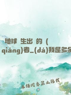 從地球誕生出來的強(qiáng)者