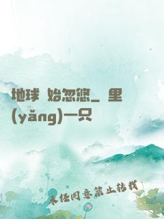 從地球開始忽悠