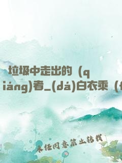 從垃圾中走出的強(qiáng)者