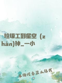 從垃圾工到星空戰(zhàn)神