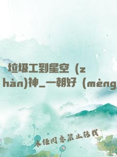 從垃圾工到星空戰(zhàn)神