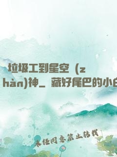 從垃圾工到星空戰(zhàn)神