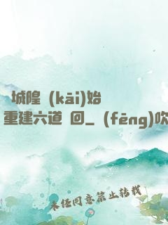 從城隍開(kāi)始重建六道輪回