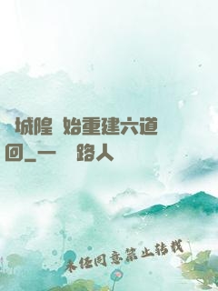 從城隍開始重建六道輪回