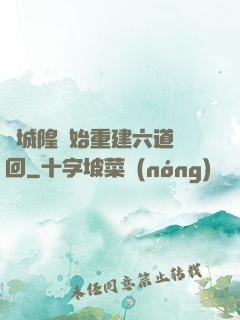 從城隍開始重建六道輪回