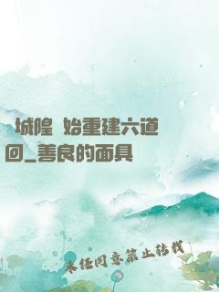 從城隍開始重建六道輪回