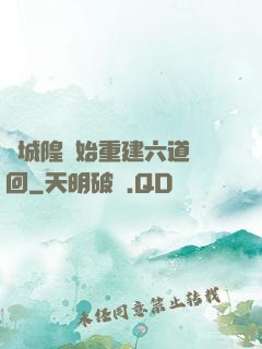 從城隍開始重建六道輪回