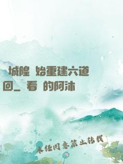 從城隍開始重建六道輪回
