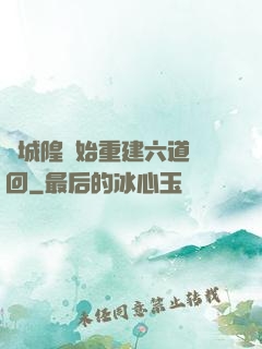 從城隍開始重建六道輪回